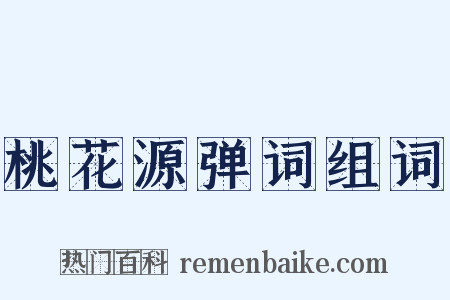 桃花源弹词组词是什么意思的图片